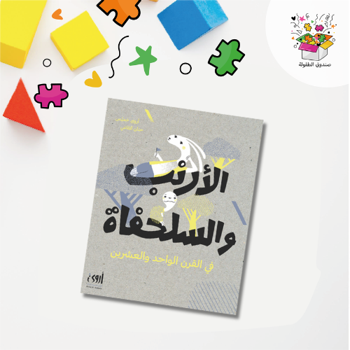 كتاب الأرنب والسلحفاة في القرن الواحد والعشرين