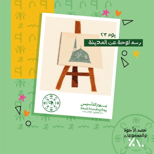 لقاء رسم لوحة عن المدينة - 23 فبراير