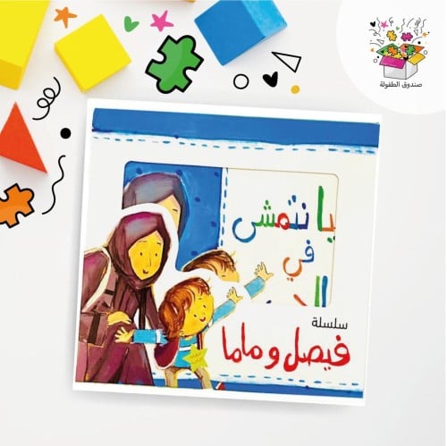 كتاب - سلسلة فيصل وماما