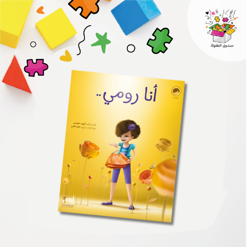 كتاب أنا رومي ... أحب أمي ولا أحب الفساتين الوردية