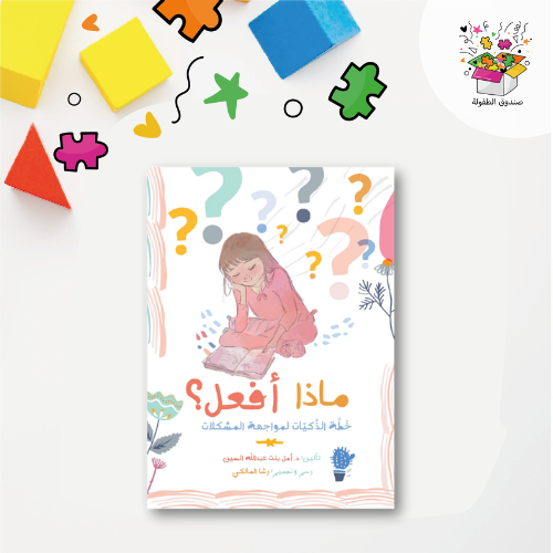 كتاب ماذا أفعل ؟