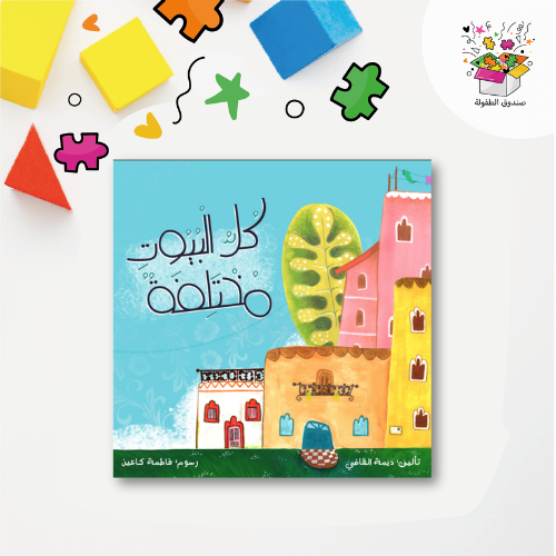 كتاب كل البيوت مختلفة