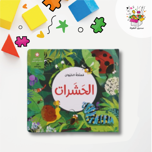 مملكة الحيوان - الحشرات