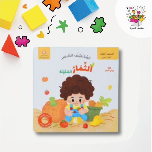 المكتشف الصغير - الثمار الملونة