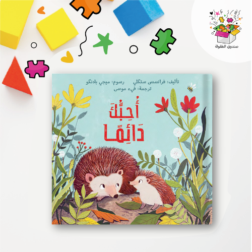 كتاب أحبك دائمًا