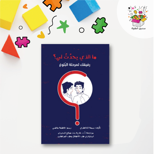 كتاب ما الذي يحدث لي ؟