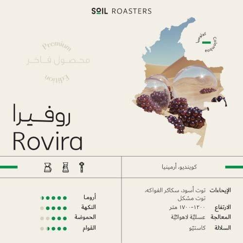 قهوة سويل روفيرا Rovira كولومبيا عسلية لاهوائية (ف...