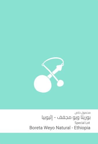 1 كيلو قهوة سلالات بوريتا ويو اثيوبيا مجففة