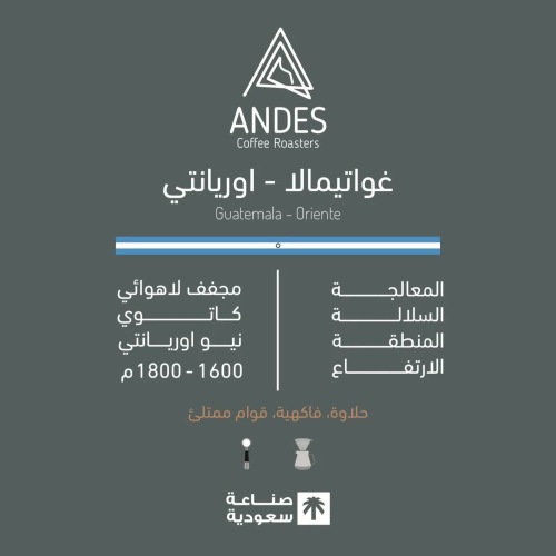 قهوة أنديز اوريانتي غواتيمالا مجففة
