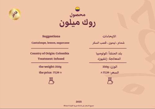 قهوة حصيل روك ميلون كولومبيا 250 جرام (فاخرة)