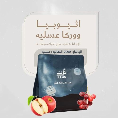 مخفضة قهوة كون ووركا إثيوبيا عسلية 250 جرام