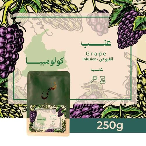 قهوة ضحى عنب كولومبيا منقعة بالعنب 125 جرام (فاخرة...