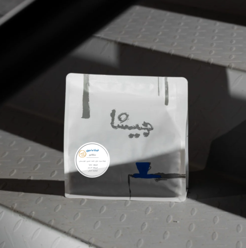 قهوة جيشا فينكا ما جوي السلفادور لاهوائية 250 جرام...