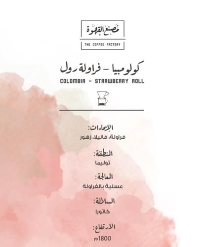 قهوة مصنع القهوة فراولة رول كولومبيا عسلية 250 جرا...
