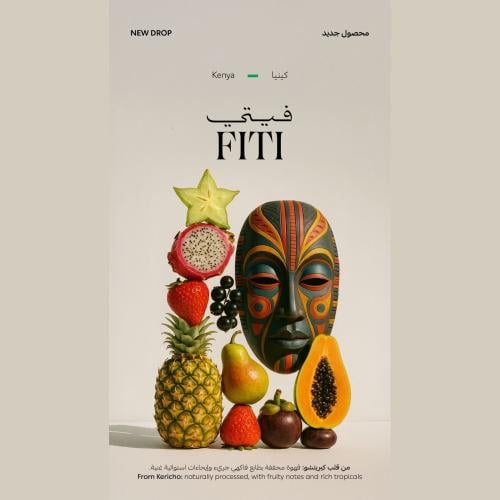 قهوة سويل فيتي | Fiti كينيا مجففة (مع تخمير تجريبي...
