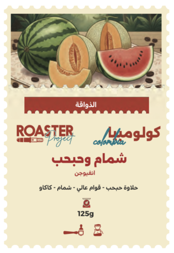 قهوة روستر شمام وحبحب انفيوجن 125 جرام (فاخرة)