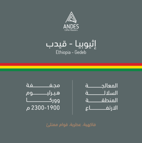 قهوة أنديز قيدب اثيوبيا مجففة 250 جرام