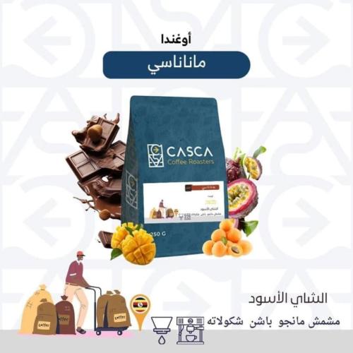 قهوة كاسكا ماناناسي اوغندا مجففة 250 جرام