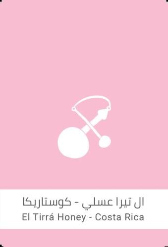 قهوة سلالات ال تيرا كوستاريكا عسلية 250 جرام