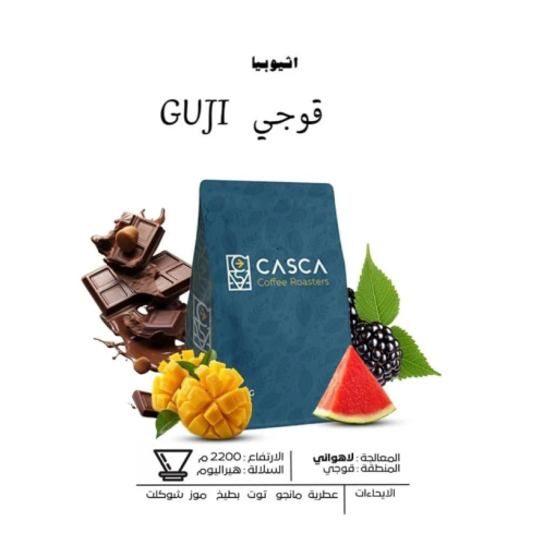 قهوة كاسكا قوجي اثيوبيا لاهوائية 250 جرام