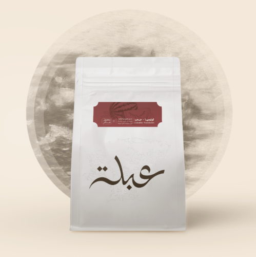 قهوة عبلة حبحب كولومبيا عسلية منقعة بالبطيخ 250 جر...