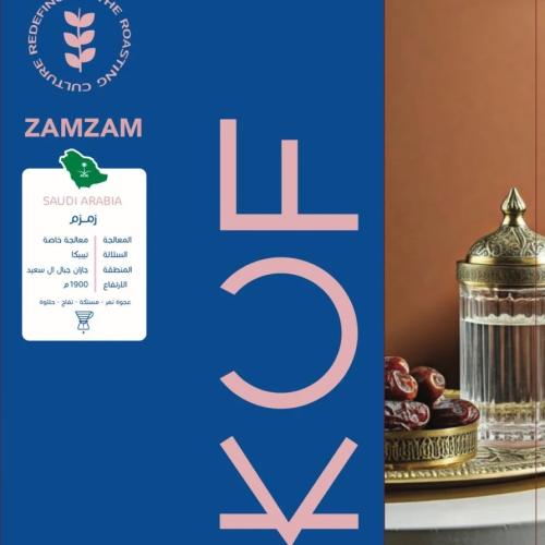 قهوة كوف زمزم السعودية معالجة خاصة (فاخرة)