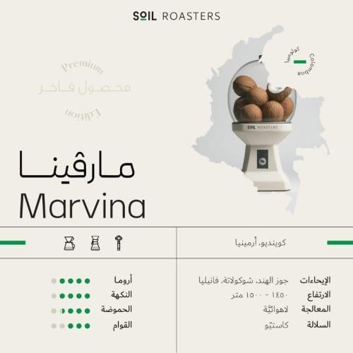 1 كيلو قهوة سويل Marvina | مارفينا كولومبيا لاهوائ...