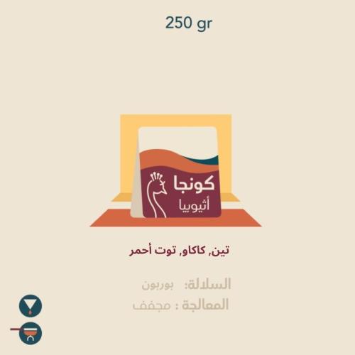 قهوة الطاووس كونجا إثيوبيا مجففة