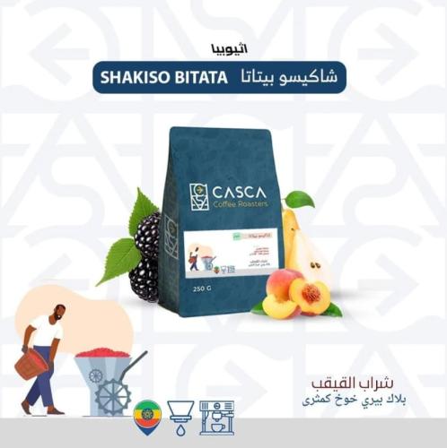 قهوة كاسكا شاكيسو بيتا لاهوائية 250 جرام