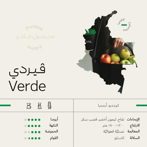 1 كيلو قهوة سويل فيردي Verde كولومبيا عسلية لاهوائ...