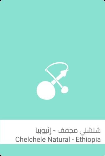 قهوة سلالات شلشلي اثيوبيا مجففة 250 جرام