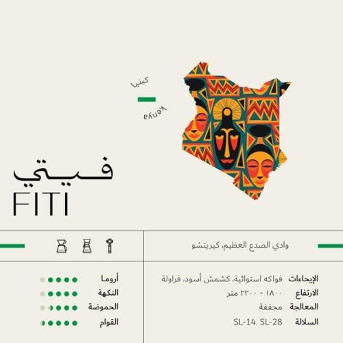 1 كيلو قهوة سويل فيتي | Fiti كينيا مجففة (مع تخمير...