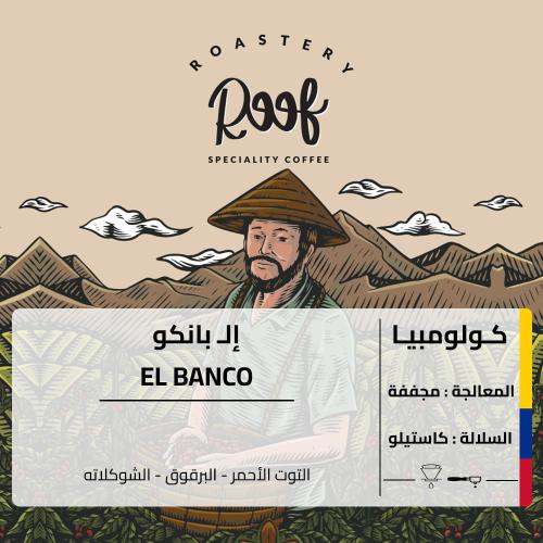 قهوة رووف إل بانكو كولومبيا مجففة