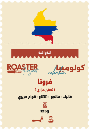 قهوة روستر فروتا كولومبيا تحفيز حراري 125 جرام (فا...