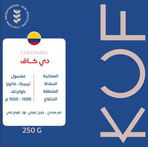 قهوة كوف ديكاف كولومبيا مغسولة