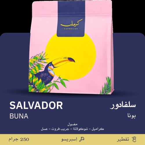 قهوة كرملة بونا السلفادور مغسولة 250 جرام