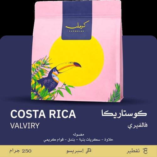 قهوة كرملة فالفيري كوستاريكا مغسولة 250 جرام