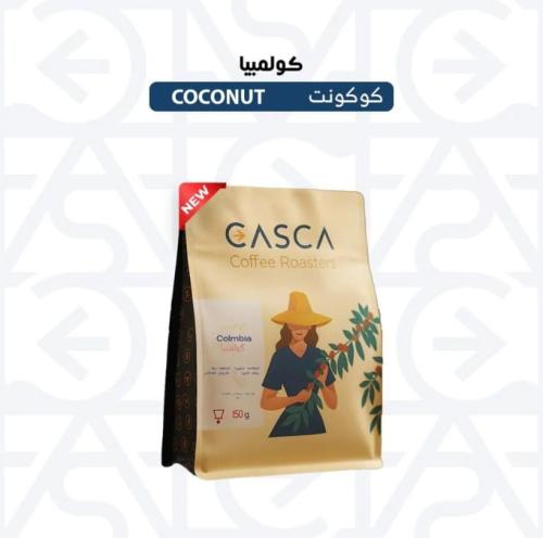 قهوة كاسكا كوكونت كولومبيا منقعة 150 جرام (فاخرة)