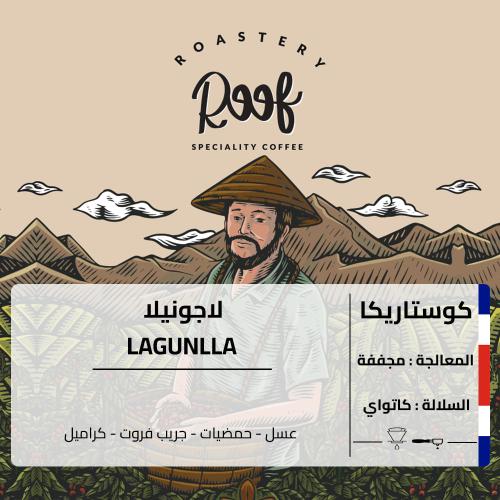 قهوة رووف لاجونيلا كوستاريكا مجففة
