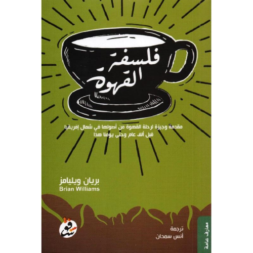كتاب - فلسفة القهوة‎
