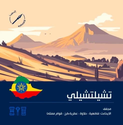 مخفضة قهوة رمح تشيلتشيلي اثيوبيا مجففة 250 جرام