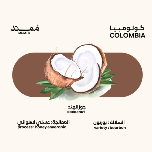 قهوة ممتد جوز الهند كولومبيا 250 جرام (فاخرة)