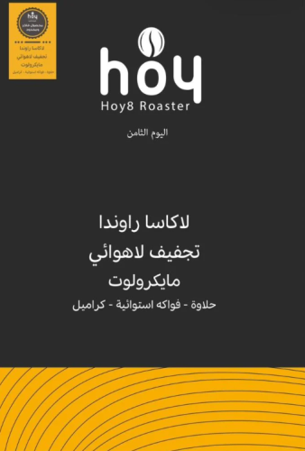 قهوة اليوم الثامن لاكاسا راوندا مجففة لاهوائية 250...