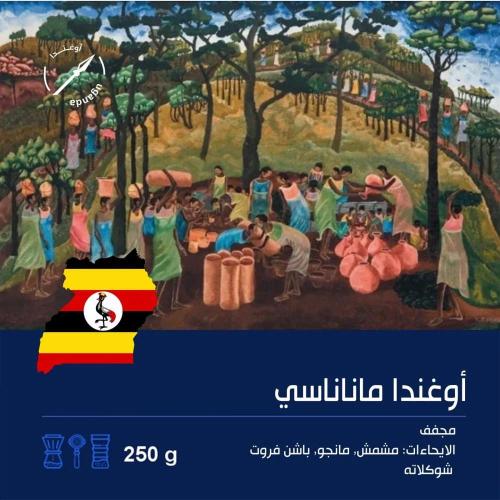 مخفضة قهوة رمح مانانسي أوغندا مجففة 250 جرام