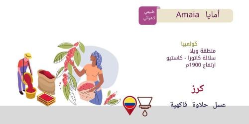 قهوة كاسكا امايا كولومبيا طبيعية لاهوائية 250 جرام