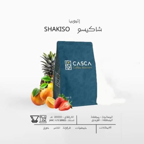قهوة كاسكا شاكيسو اثيوبيا مجففة 250 جرام
