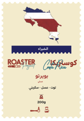قهوة روستر بويرتو كوستاريكا عسلية 200 جرام