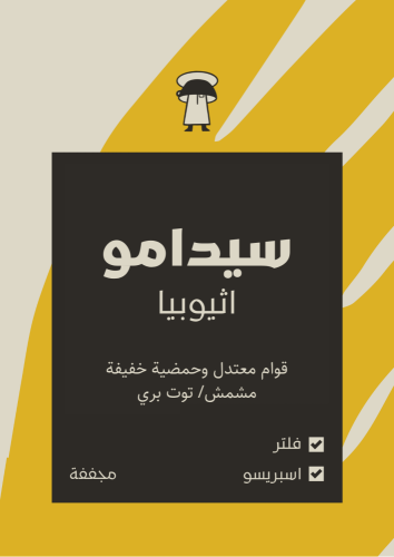 مخفضة قهوة الظهران سيدامو اثيوبيا مجففة