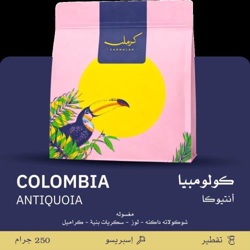 قهوة كرملة انتيوكا كولومبيا مغسولة 250 جرام