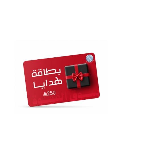 قسيمة إهدائية للشراء بقيمة 250 ريال